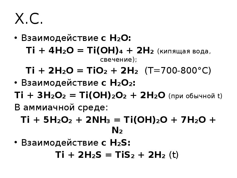 Взаимодействие с h2o. Взаимодействие титана с водой. Титан с водой реакция. Химические реакции с титаном. Титан взаимодействует с водой.