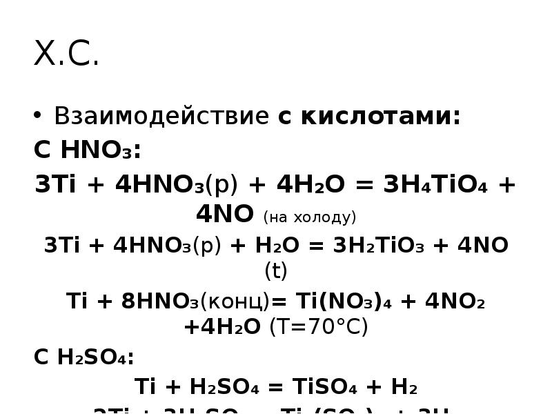 Sio2 hno3 разб. Ti+hno3 конц. Взаимодействие титана с кислотами. Ti+hno3 разб. Ti+hno3 концентрированная.