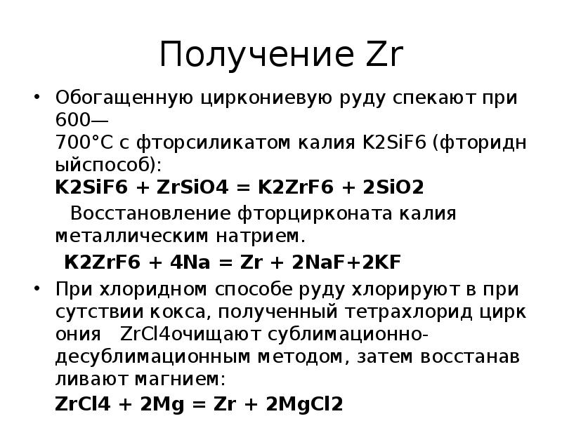 Получение циркония. Способы получения циркония. Получение металлического циркония. Химические свойства циркония.