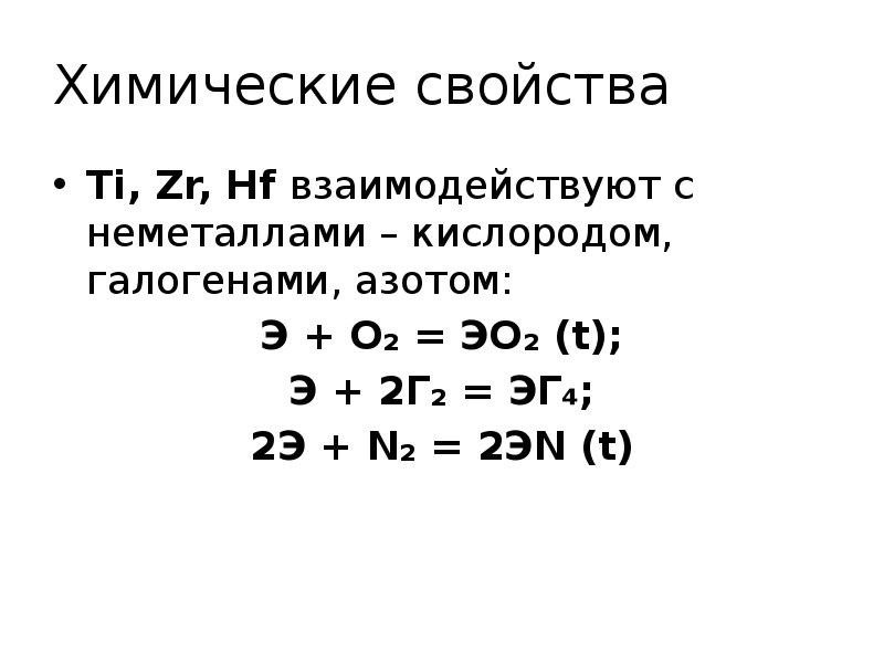 Характеристика титана как химического элемента по плану