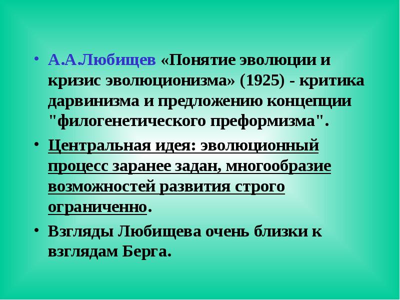 Термин эволюция. Идея преформизма в эволюции. Система хронометража а.а Любищева. Любищев тайм менеджмент. Метод Хронометраж Любищев.