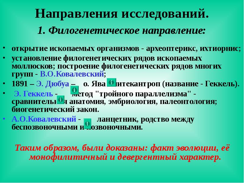 Открытие направлений. Ковалевский направление исследований. Биогенетическое направление в психологии. Биогенетическое направление в исследовании развития. 1. Биогенетическое направление в психологии развития..