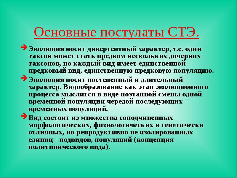 Синтетическая теория эволюции. Основные постулаты синтетической теории эволюции. Постулаты СТЭ. Основные постулаты СТЭ синтетическая теория эволюции. Основные положения СТЭ эволюции.