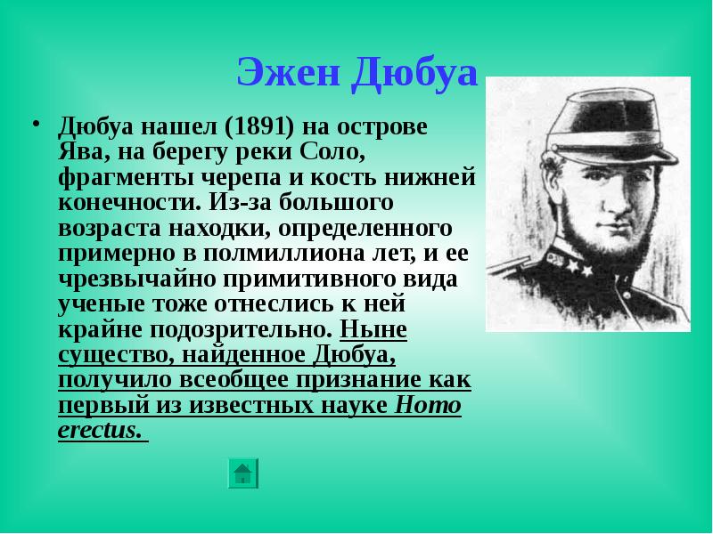 Дюбуа придерживался всех перечисленных взглядов кроме того