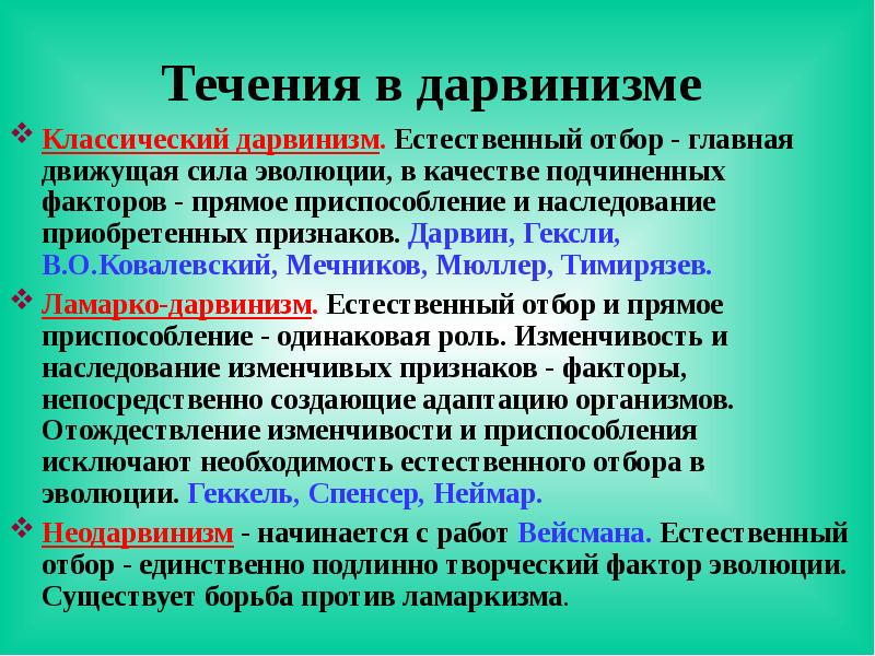 Принцип дарвинизма. Дарвинизм. Классический дарвинизм. Три течения дарвинизма. Разновидности дарвинизма и их характеристика.