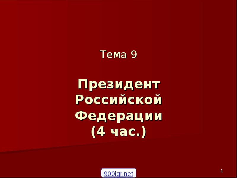 Реферат: Конституционно-правовой статус Президента Российской Федерации