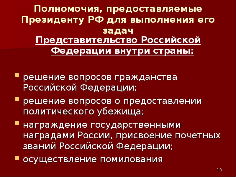 Вопросы гражданства и предоставления политического. Полномочия президента РФ вопросы. Полномочия президента Российской Федерации по вопросам гражданства. Решение вопросов о гражданстве РФ это полномочия. Полномочия президента РФ решение вопросов гражданства.