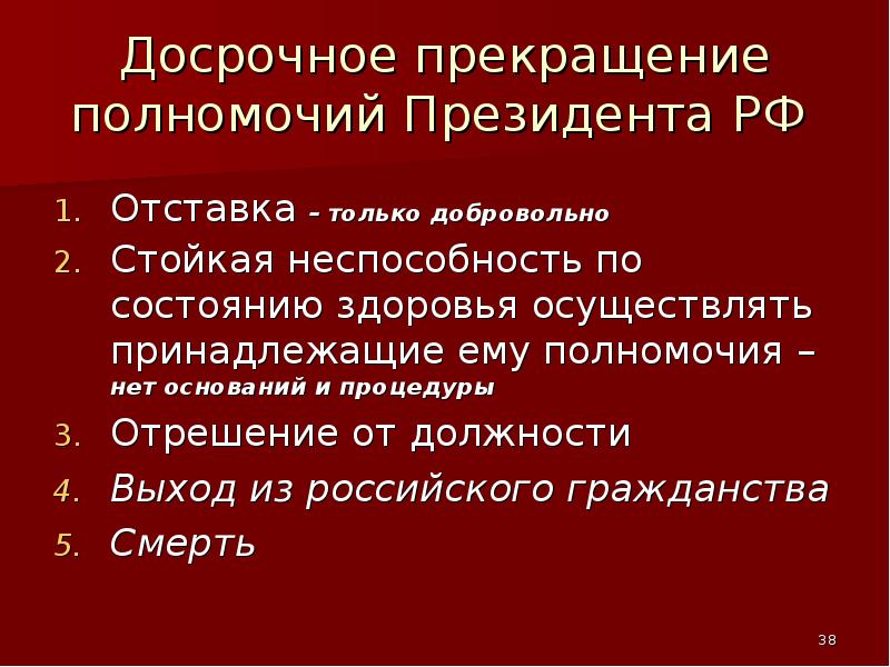 Прекращение полномочий президента рф схема