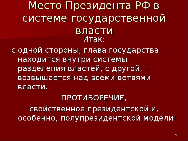 Глава государства в системе разделения властей