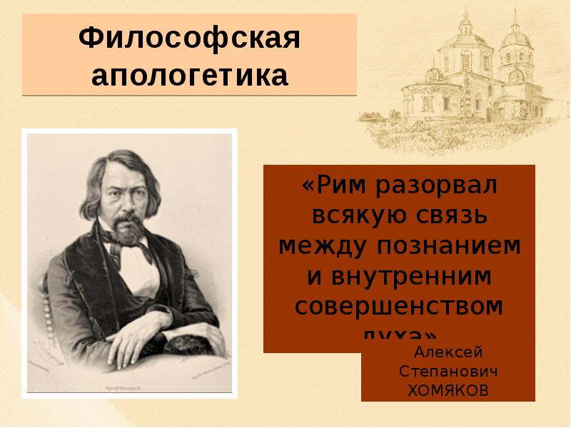 Алексей степанович хомяков презентация