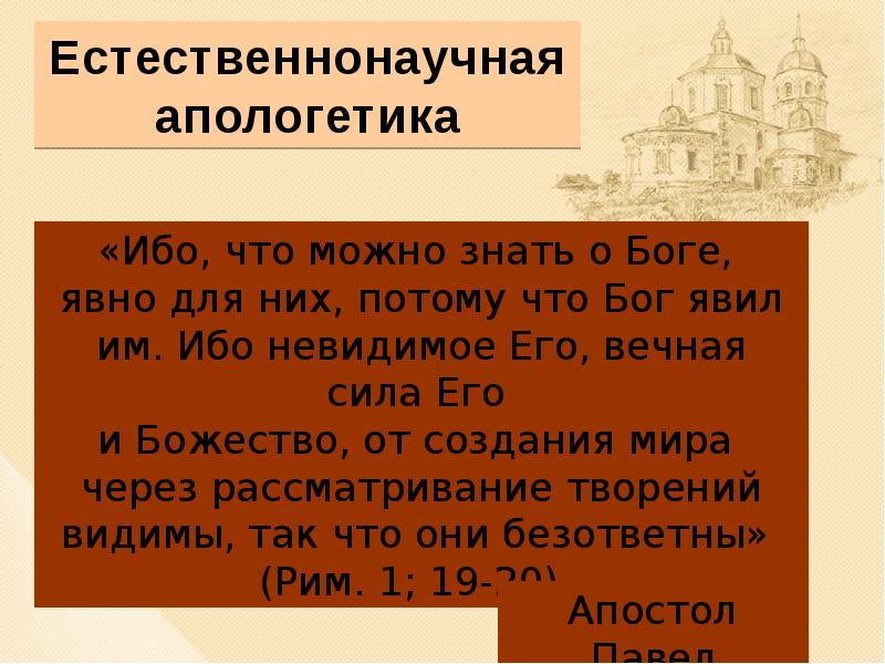 Апологетика. Естественнонаучная Апологетика. История апологетики. Апологетика в современном мире. Апологетика определение.