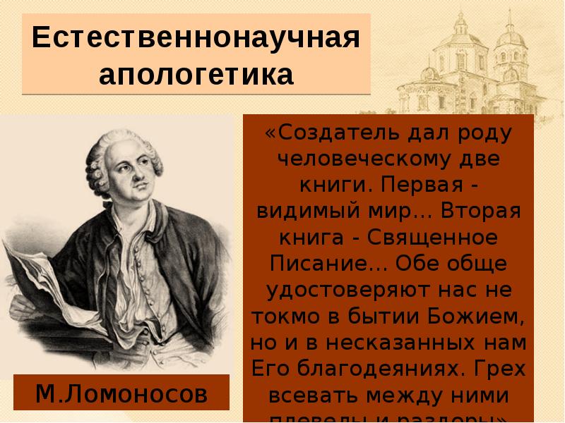 Давай род. Создатель дал роду человеческому две. Естественнонаучная Апологетика. Ломоносов создатель дал роду человеческому две книги. История апологетики.