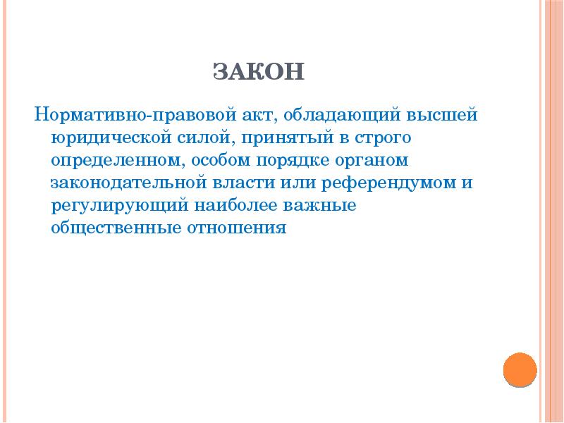 Строго определенном. Нормативно-правовой акт обладающий высшей юридической. Акты обладающие высшей юридической силой. Закон это нормативно правовой акт который обладает высшей. Нормативно правовой акт обладающий высшей юр силой.