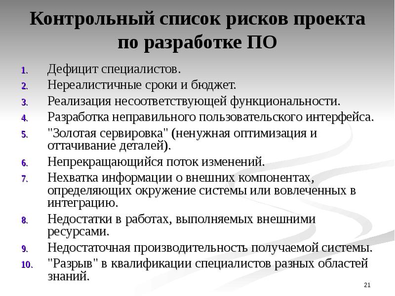 Список рисков. Список рисков проекта. Контрольные списки рисков. Реализация несоответствующей функциональности. Риски бюджета проекта.