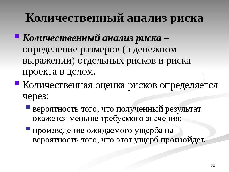 Количественный риск. Количественное измерение риска. Количественный анализ риска. Количественный анализ в управлении. Количественный анализ презентация.