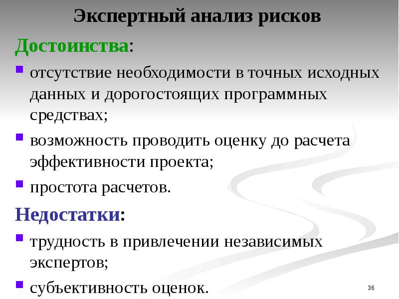 Основными недостатками метода экспертной оценки длительности работ в проекте являются