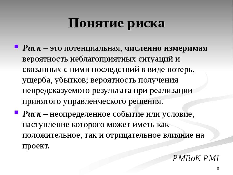 Что такое риск