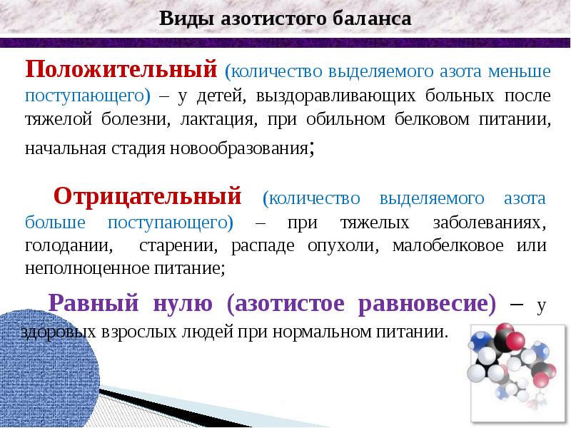 Положительный азотистый баланс это. Виды азотистого баланса. Азотистое равновесие биохимия. Азотистый баланс биохимия. Положительный белковый баланс.