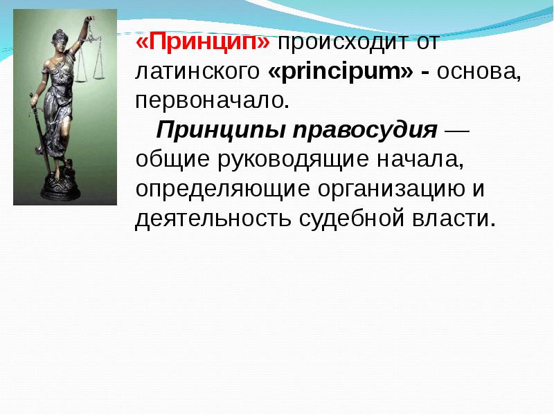 Какой принцип судебной системы и правосудия прежде всего иллюстрирует рисунок