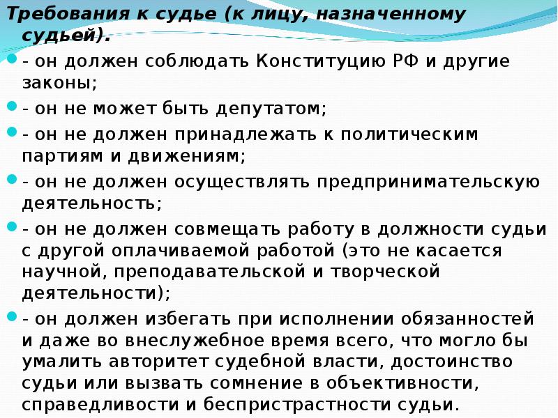 Требование к судьям судов