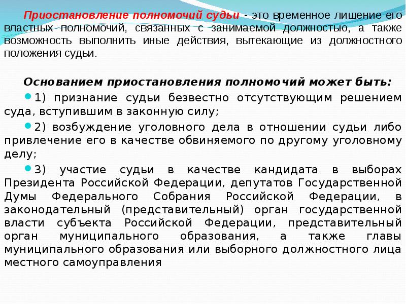 Лишение статуса. Приостановление полномочий судьи. Полномочия судьи приостанавливаются. Порядок приостановления полномочий судьи. Приостоновления статус судьи.