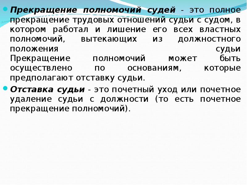 Лишение судьи полномочий. Прекращение полномочий судьи. Процедура прекращения полномочий судьи. Порядок прекращения отставки судьи. Основания приостановления полномочий судьи.