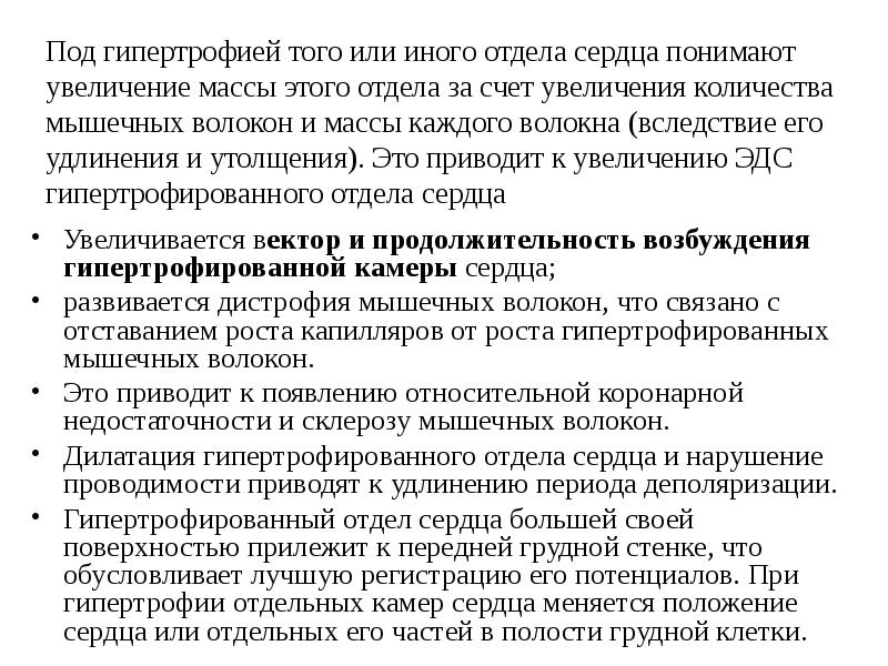 Под гипертрофией того или иного отдела сердца понимают увеличение массы этого Под гипертрофией того или иного отдела сердца понимают увеличение массы этого