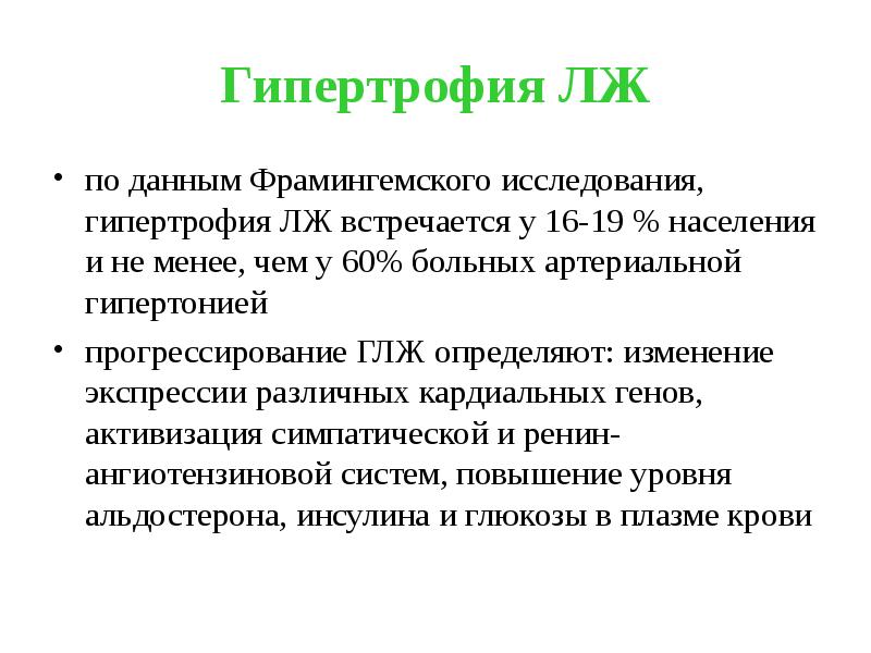 Гипертрофия ЛЖ
по данным Фрамингемского исследования, гипертрофия ЛЖ встречается у 16-19 Гипертрофия ЛЖ
по данным Фрамингемского исследования, гипертрофия ЛЖ встречается у 16-19