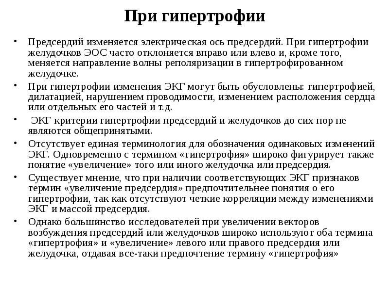 При гипертрофии
Предсердий изменяется электрическая ось предсердий. При гипертрофии желудочков ЭОС При гипертрофии
Предсердий изменяется электрическая ось предсердий. При гипертрофии желудочков ЭОС