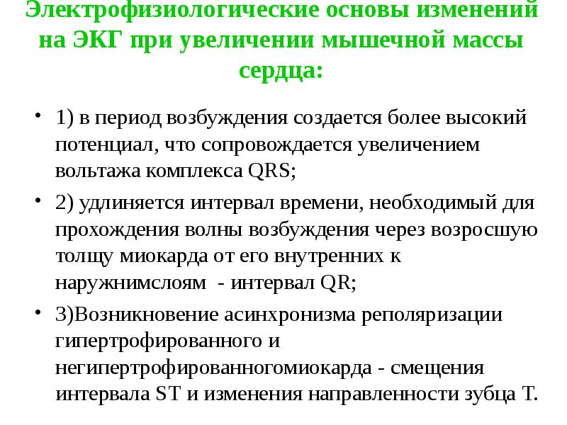 Электрофизиологические основы изменений на ЭКГ при увеличении мышечной массы сердца:
Электрофизиологические основы изменений на ЭКГ при увеличении мышечной массы сердца: