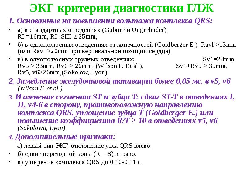 ЭКГ критерии диагностики ГЛЖ
1. Основанные на повышении вольтажа комплекса QRS:
ЭКГ критерии диагностики ГЛЖ
1. Основанные на повышении вольтажа комплекса QRS: