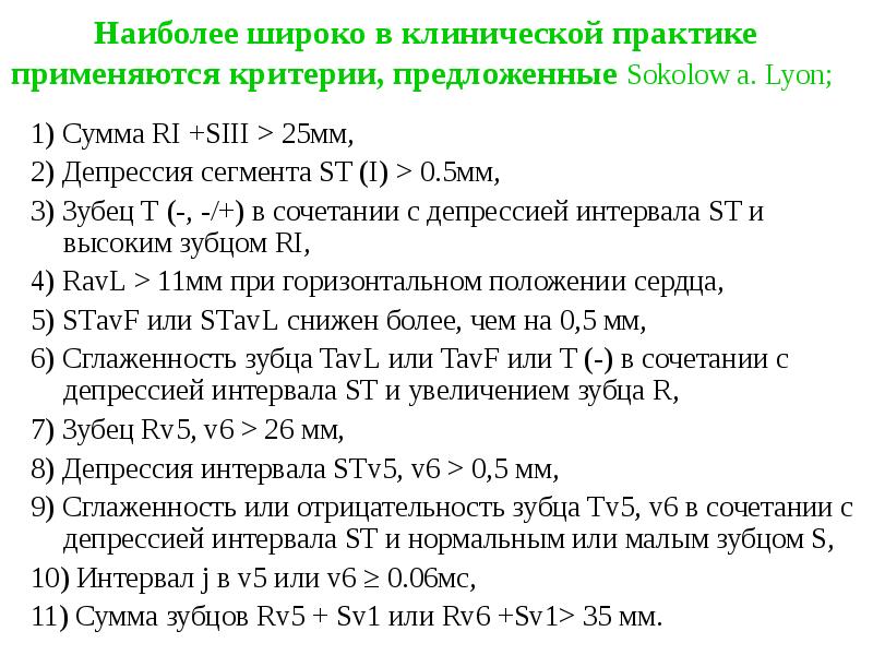 Наиболее широко в клинической практике применяются критерии, предложенные Sokolow а. Lyon; Наиболее широко в клинической практике применяются критерии, предложенные Sokolow а. Lyon;