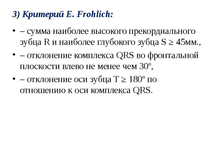3) Критерий E. Frohlich:
– сумма наиболее высокого прекордиального зубца 3) Критерий E. Frohlich:
– сумма наиболее высокого прекордиального зубца