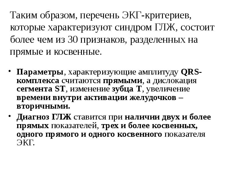 Таким образом, перечень ЭКГ-критериев, которые характеризуют синдром ГЛЖ, состоит более чем Таким образом, перечень ЭКГ-критериев, которые характеризуют синдром ГЛЖ, состоит более чем