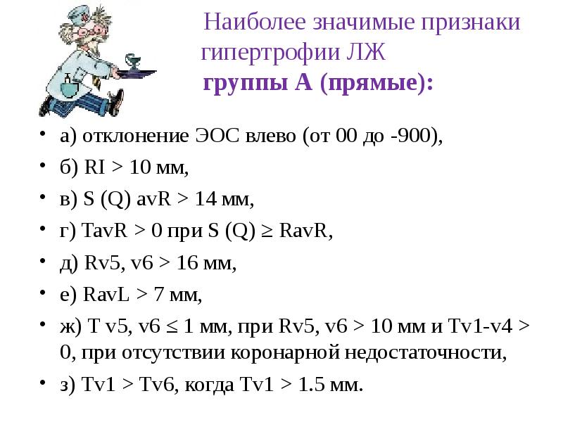 Наиболее значимые признаки гипертрофии ЛЖ Наиболее значимые признаки гипертрофии ЛЖ