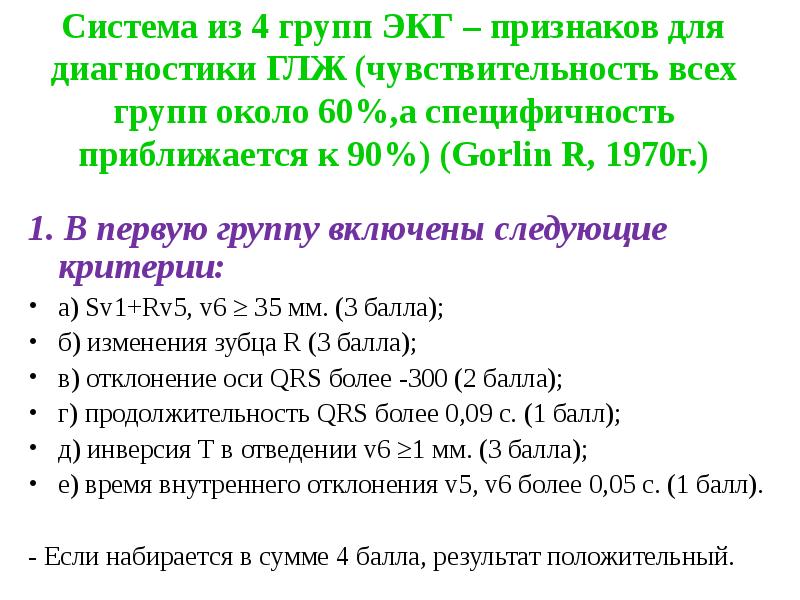 Система из 4 групп ЭКГ – признаков для диагностики ГЛЖ (чувствительность Система из 4 групп ЭКГ – признаков для диагностики ГЛЖ (чувствительность