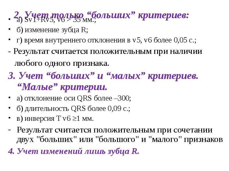 2. Учет только “больших” критериев:
а) Sv1+Rv5, v6 > 35 2. Учет только “больших” критериев:
а) Sv1+Rv5, v6 > 35