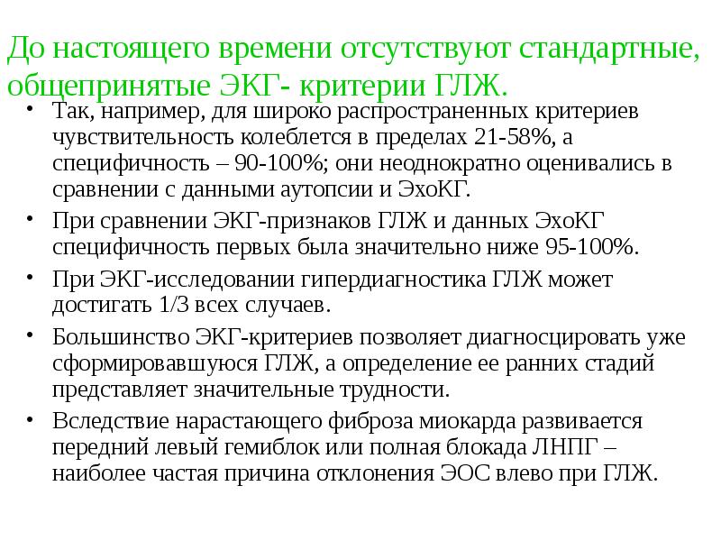 До настоящего времени отсутствуют стандартные, общепринятые ЭКГ- критерии ГЛЖ.
Так, например, До настоящего времени отсутствуют стандартные, общепринятые ЭКГ- критерии ГЛЖ.
Так, например,