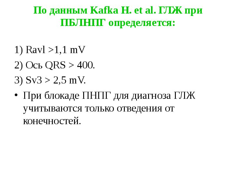 По данным Kafka H. et al. ГЛЖ при ПБЛНПГ определяется:
По данным Kafka H. et al. ГЛЖ при ПБЛНПГ определяется: