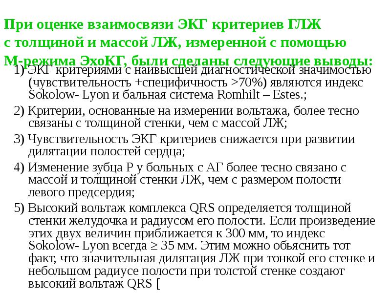 При оценке взаимосвязи ЭКГ критериев ГЛЖ с толщиной и массой ЛЖ, При оценке взаимосвязи ЭКГ критериев ГЛЖ с толщиной и массой ЛЖ,
