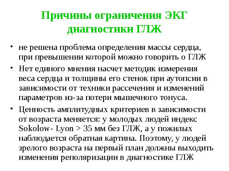 Причины ограничения ЭКГ диагностики ГЛЖ
не решена проблема определения массы сердца, Причины ограничения ЭКГ диагностики ГЛЖ
не решена проблема определения массы сердца,