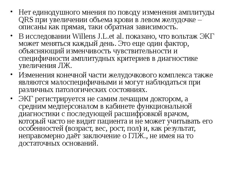 Нет единодушного мнения по поводу изменения амплитуды QRS при увеличении объема Нет единодушного мнения по поводу изменения амплитуды QRS при увеличении объема