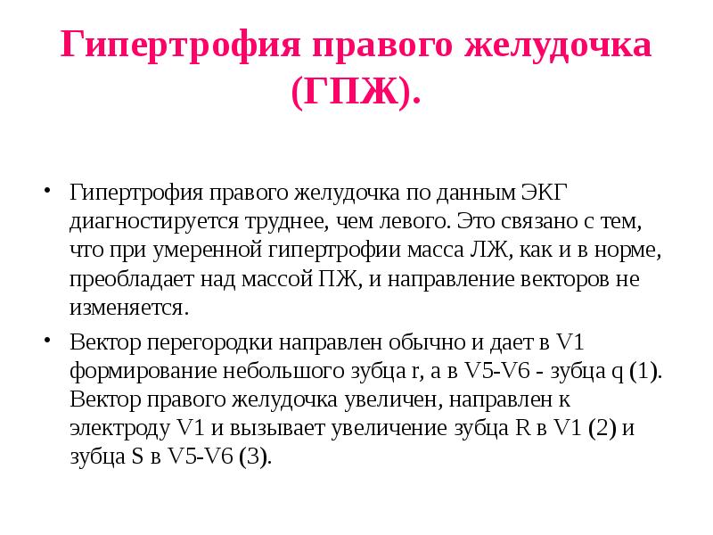 Гипертрофия правого желудочка (ГПЖ).
Гипертрофия правого желудочка по данным ЭКГ Гипертрофия правого желудочка (ГПЖ).
Гипертрофия правого желудочка по данным ЭКГ