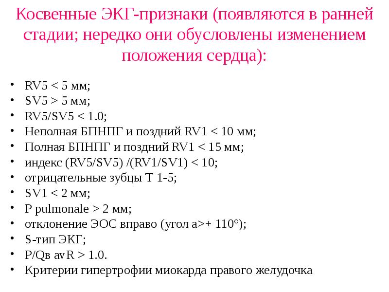 Косвенные ЭКГ-признаки (появляются в ранней стадии; нередко они обусловлены изменением положения Косвенные ЭКГ-признаки (появляются в ранней стадии; нередко они обусловлены изменением положения