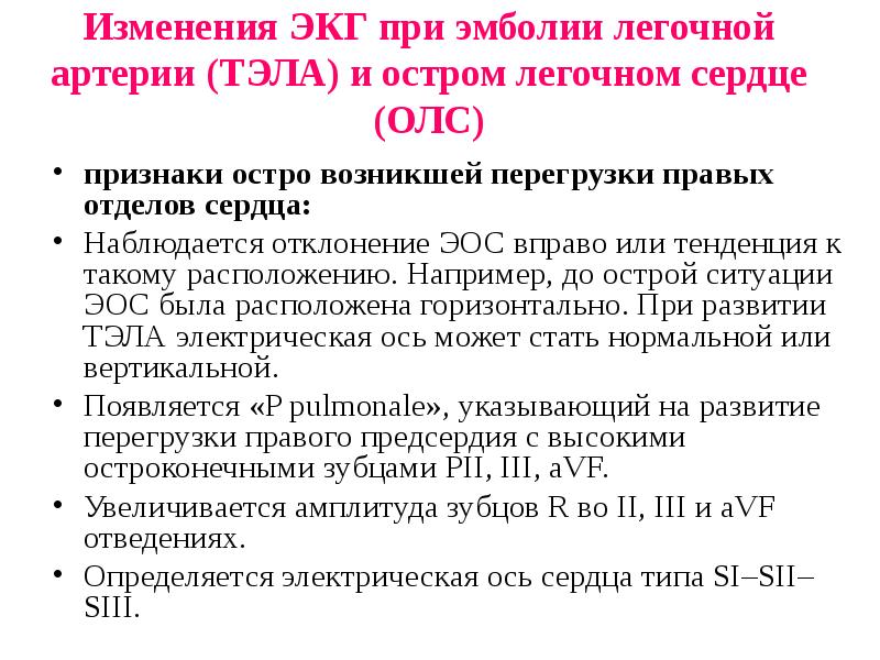 Изменения ЭКГ при эмболии легочной артерии (ТЭЛА) и остром легочном сердце Изменения ЭКГ при эмболии легочной артерии (ТЭЛА) и остром легочном сердце
