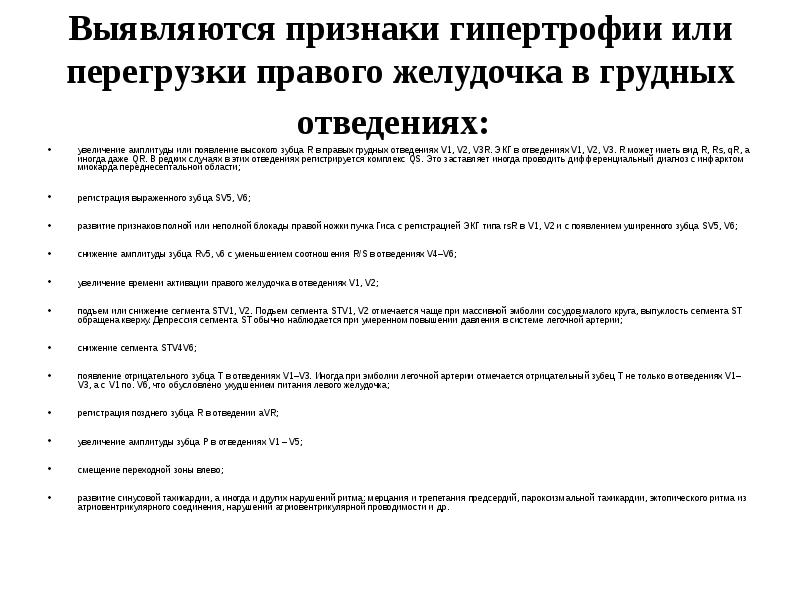 Выявляются признаки гипертрофии или перегрузки правого желудочка в грудных отведениях:
Выявляются признаки гипертрофии или перегрузки правого желудочка в грудных отведениях:
