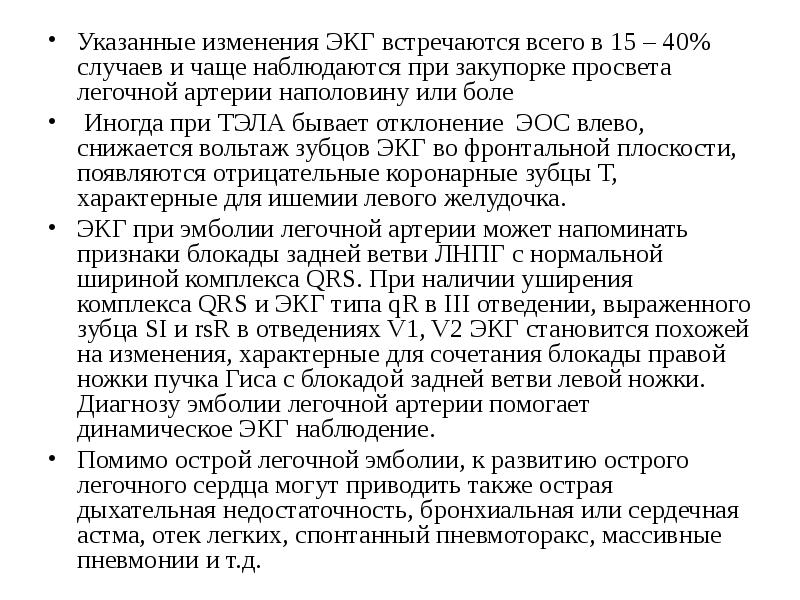 Указанные изменения ЭКГ встречаются всего в 15 – 40% случаев и Указанные изменения ЭКГ встречаются всего в 15 – 40% случаев и