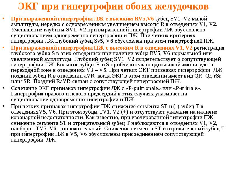 ЭКГ при гипертрофии обоих желудочков
При выраженной гипертрофии ЛЖ ЭКГ при гипертрофии обоих желудочков
При выраженной гипертрофии ЛЖ