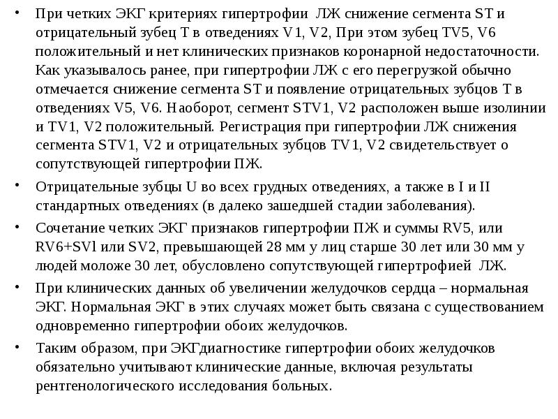 При четких ЭКГ критериях гипертрофии ЛЖ снижение сегмента ST и отрицательный При четких ЭКГ критериях гипертрофии ЛЖ снижение сегмента ST и отрицательный