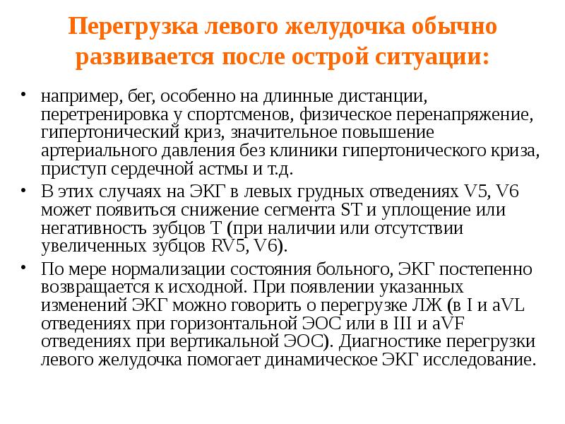 Перегрузка левого желудочка обычно развивается после острой ситуации:
например, бег, особенно Перегрузка левого желудочка обычно развивается после острой ситуации:
например, бег, особенно